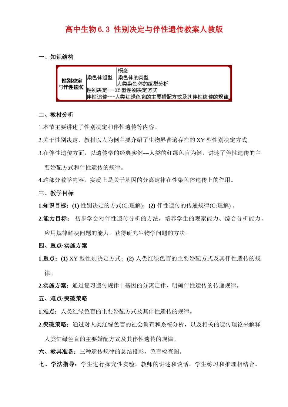 高二生物6.3 性别决定与伴性遗传教案 人教版_第1页