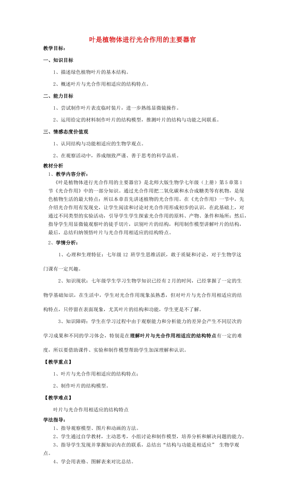 七年级生物上册 第5章 第1节 叶是植物体进行光合作用的主要器官教案 北师大版-北师大版初中七年级上册生物教案_第1页