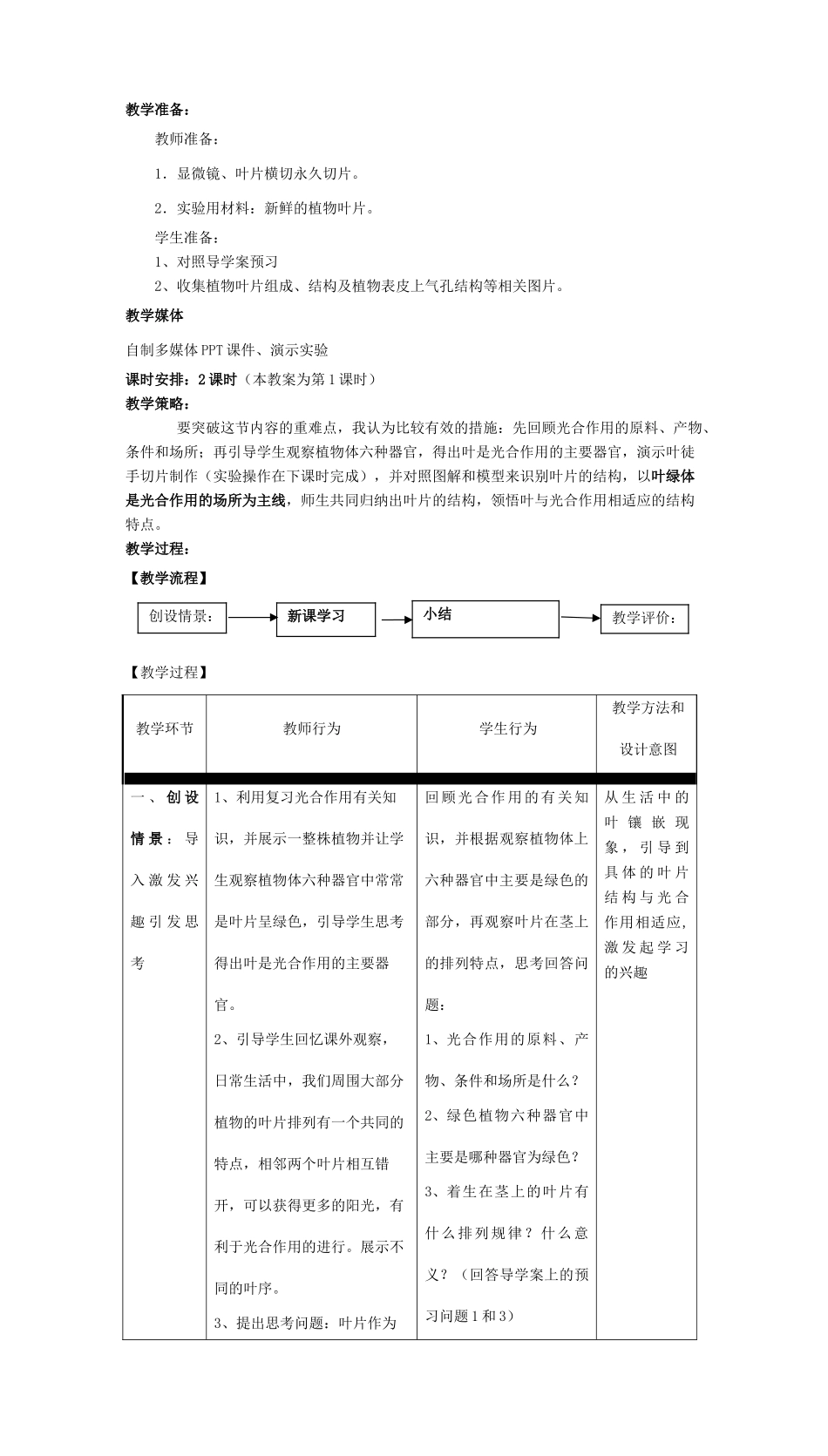 七年级生物上册 第5章 第1节 叶是植物体进行光合作用的主要器官教案 北师大版-北师大版初中七年级上册生物教案_第2页