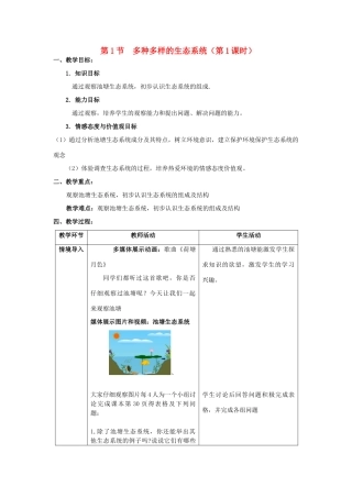 七年级生物上册 第三章 第一节 多种多样的生态系统教案 （新版）苏科版