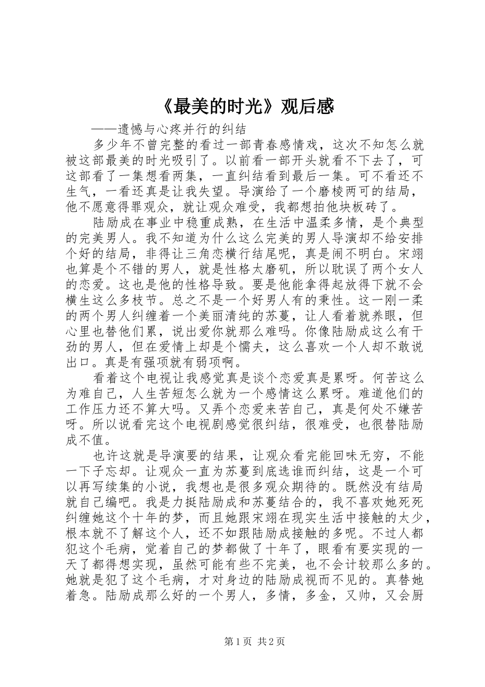 《最美的时光》观后感_第1页