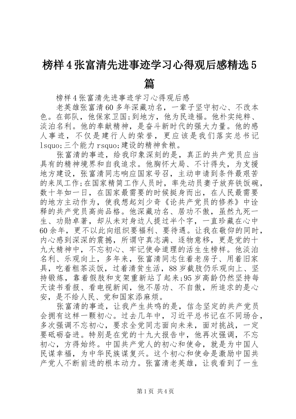 榜样4张富清先进事迹学习心得观后感精选5篇_第1页