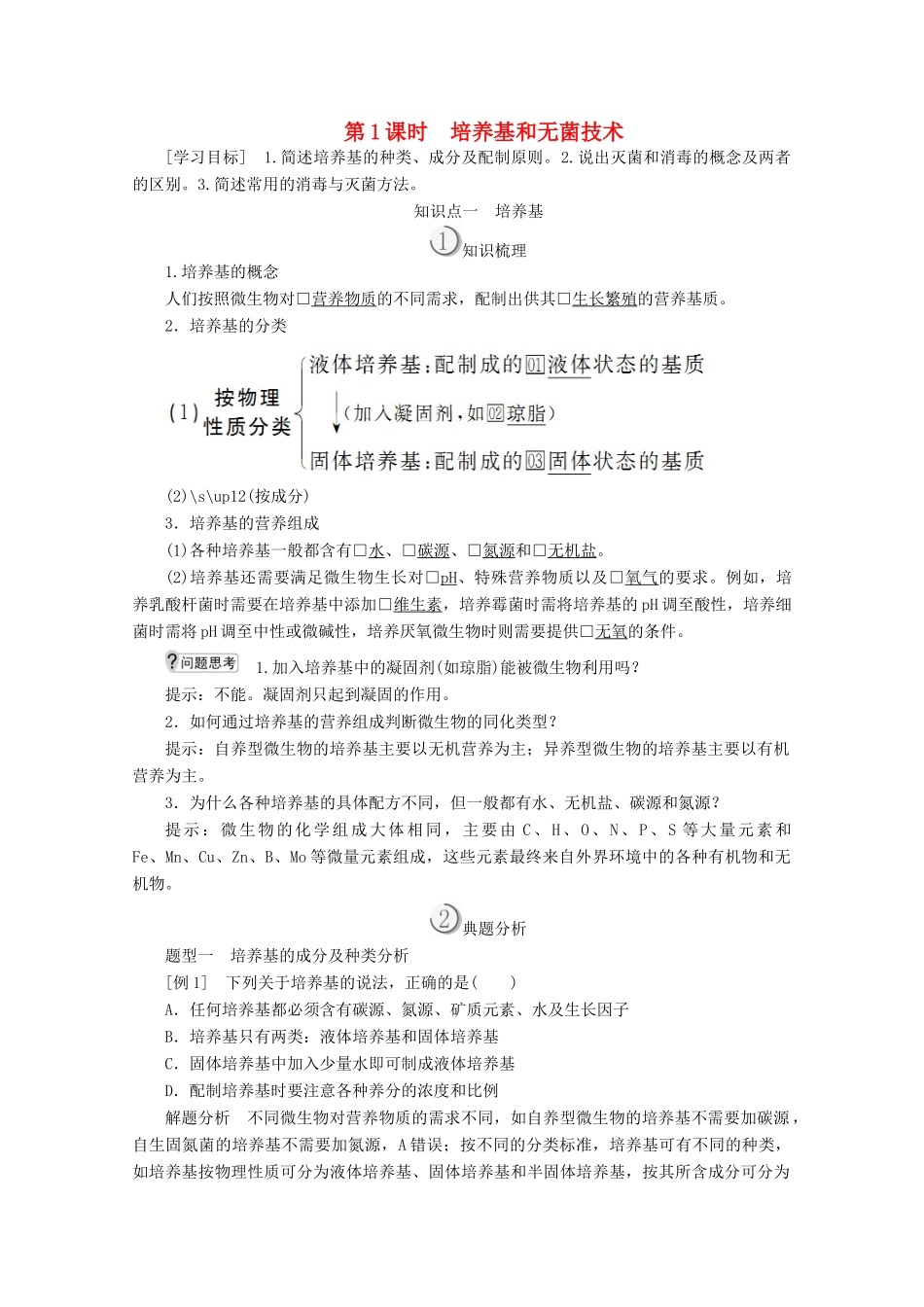 高中生物 专题2 微生物的培养与应用 课题1 微生物的实验室培养 第1课时 培养基和无菌技术教案 新人教版选修1-新人教版高二选修1生物教案_第1页
