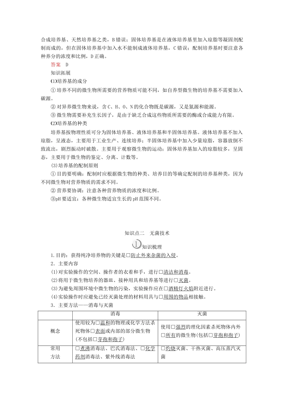 高中生物 专题2 微生物的培养与应用 课题1 微生物的实验室培养 第1课时 培养基和无菌技术教案 新人教版选修1-新人教版高二选修1生物教案_第2页