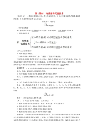高中生物 专题2 微生物的培养与应用 课题1 微生物的实验室培养 第1课时 培养基和无菌技术教案 新人教版选修1-新人教版高二选修1生物教案