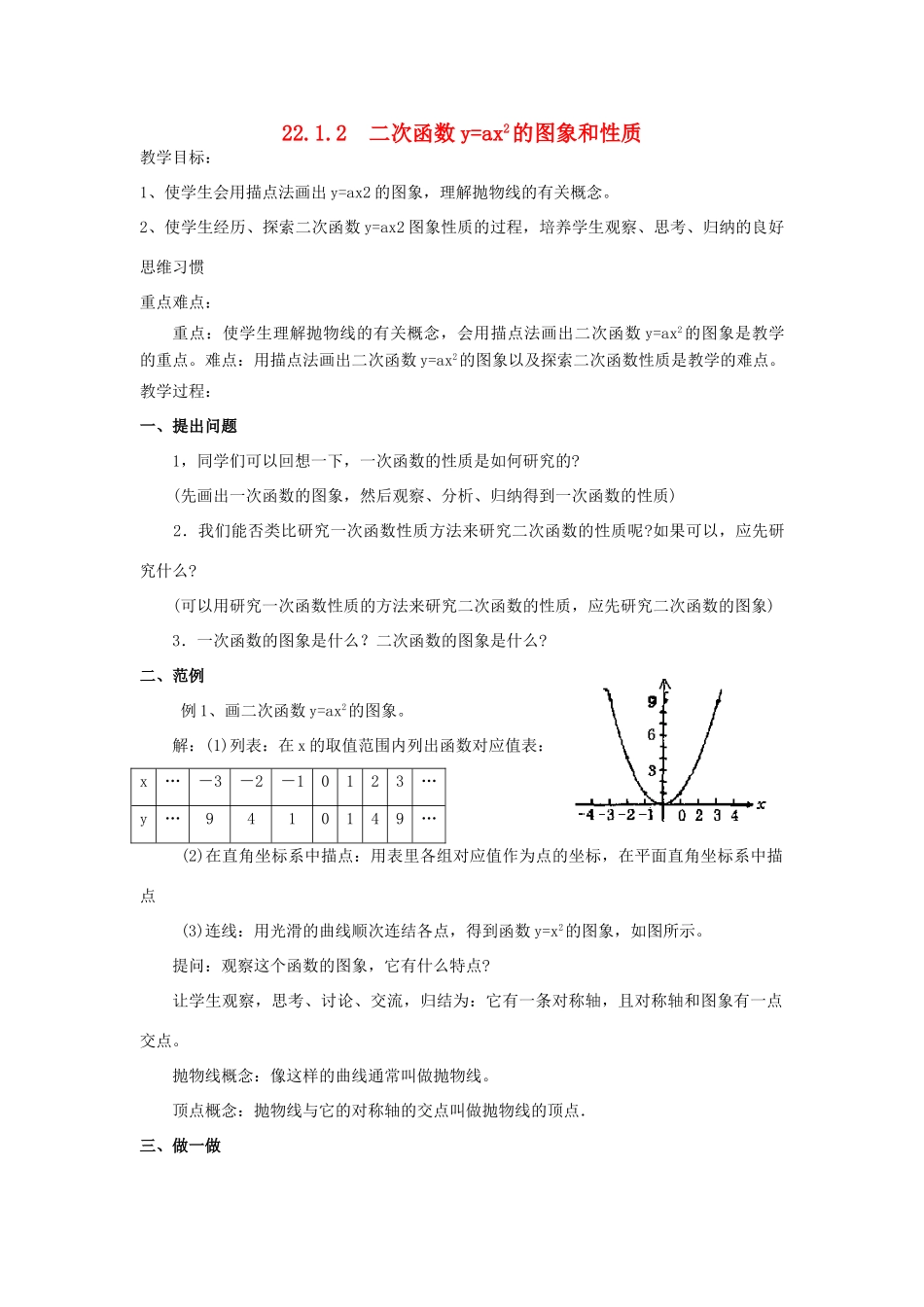 秋九年级数学上册 第二十二章 二次函数 22.1 二次函数的图象和性质 22.1.2 二次函数yax2的图象和性质教案 （新版）新人教版-（新版）新人教版初中九年级上册数学教案_第1页