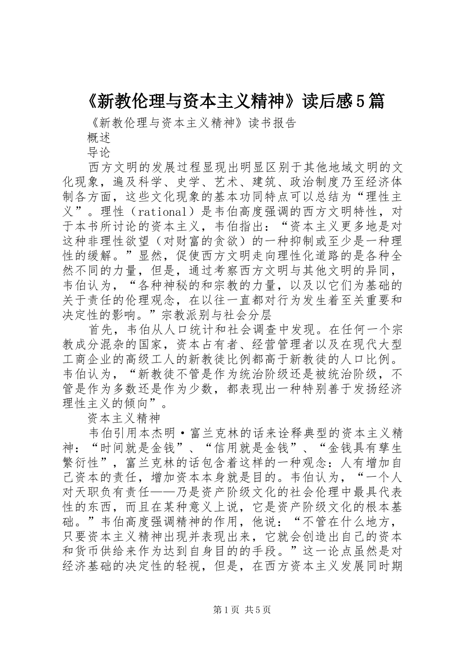 《新教伦理与资本主义精神》读后感5篇_第1页