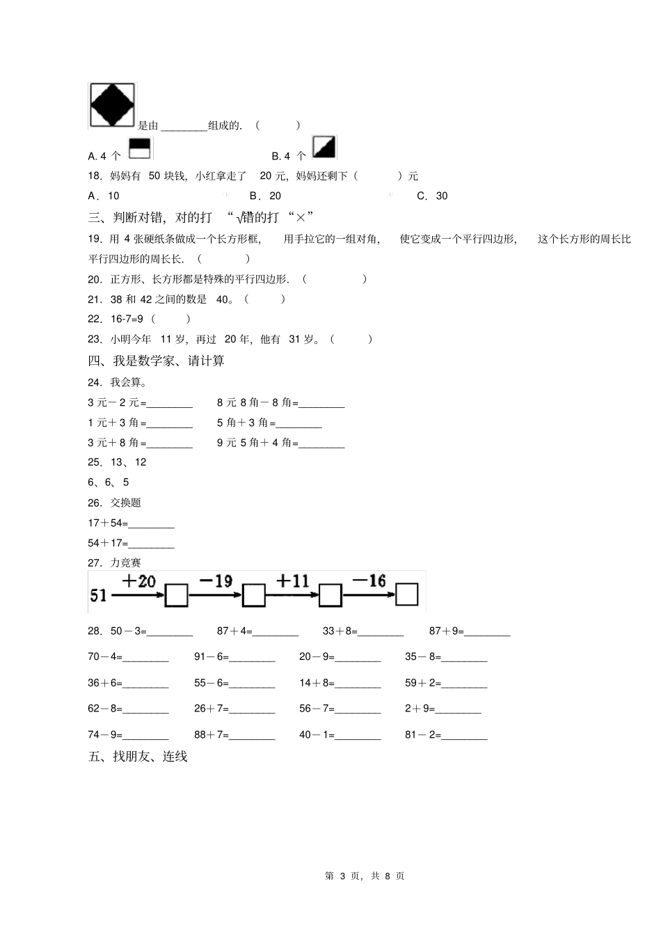 2018-2019年常州市武进区湖塘桥实验小学一年级下册数学期末测验含答案_第3页