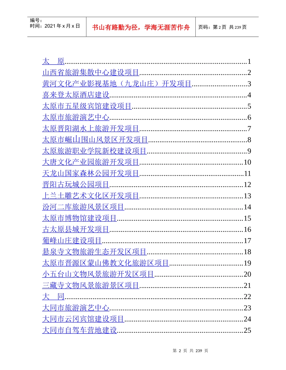 上海旅游招商引资项目手册_第2页
