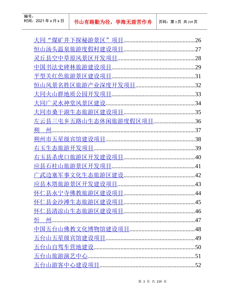 上海旅游招商引资项目手册_第3页