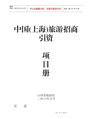 上海旅游招商引资项目手册