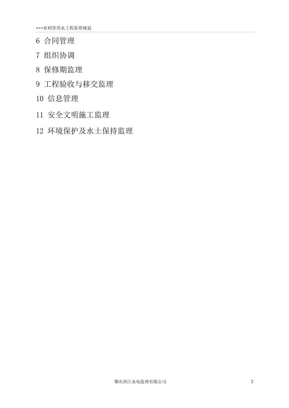 农村饮用水工程监理规划_第3页