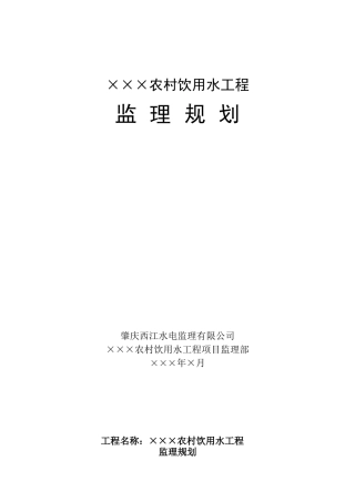 农村饮用水工程监理规划