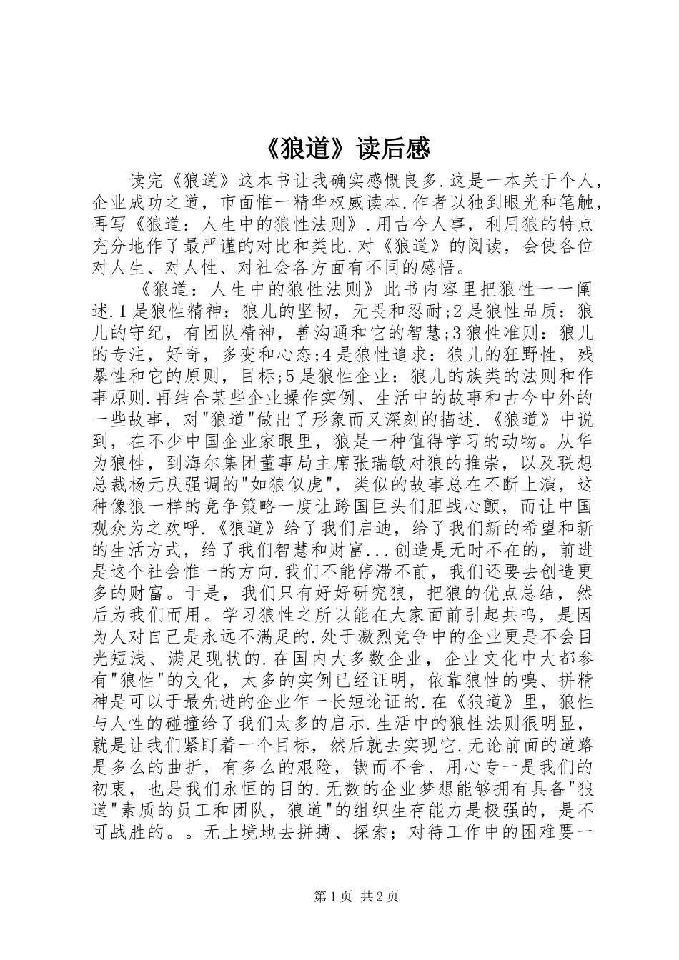 《狼道》读后感_第1页