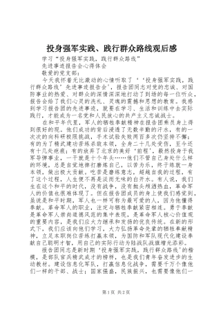 投身强军实践、践行群众路线观后感