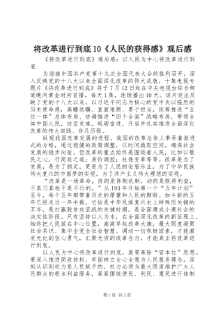 将改革进行到底10《人民的获得感》观后感
