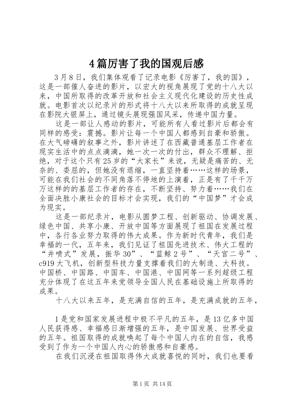 4篇厉害了我的国观后感_第1页