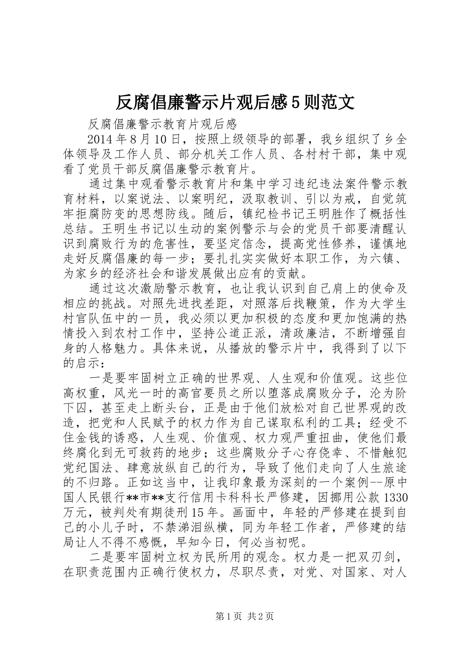 反腐倡廉警示片观后感5则范文_第1页