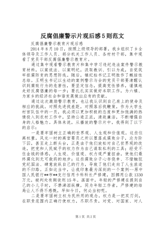 反腐倡廉警示片观后感5则范文