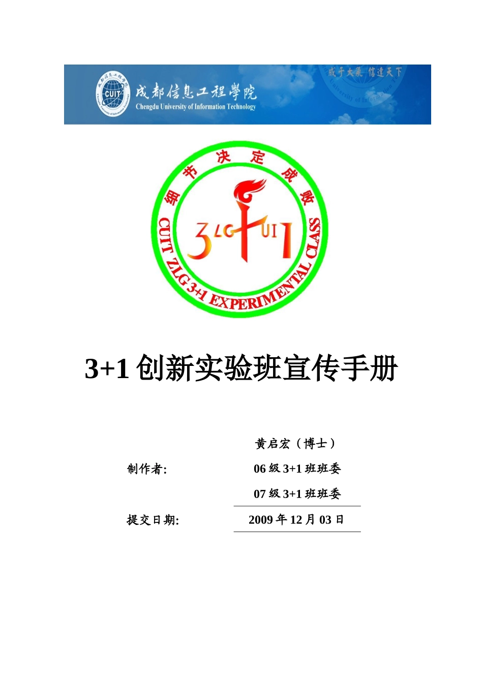 31创新实验班宣传手册doc-成都信息工程学院电子工程_第1页