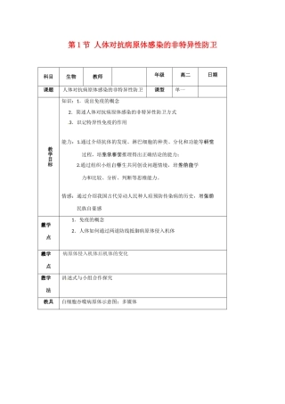 高中生物： 31 人体对抗病原体感染的非特异性防卫（教案）浙科版必修3