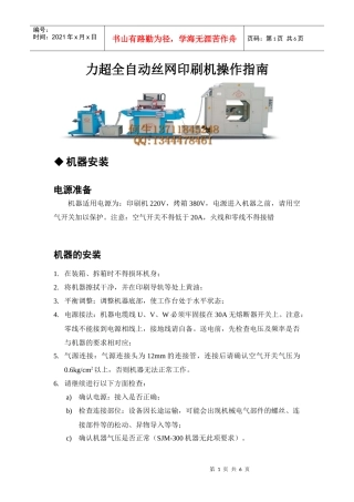 力超全自动丝网印刷机操作指南