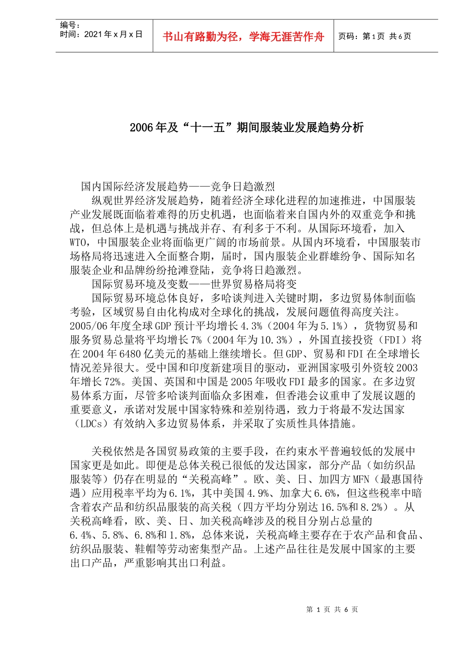 “十一五”期间服装业发展趋势分析_第1页
