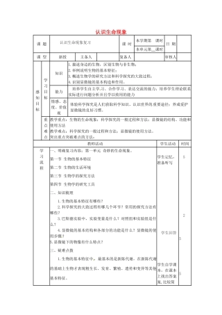 七年级生物上册 第1单元 第1章 认识生命现象复习教案 （新版）济南版-（新版）济南版初中七年级上册生物教案