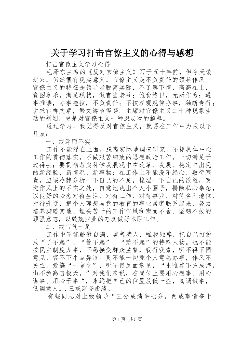 关于学习打击官僚主义的心得与感想_第1页