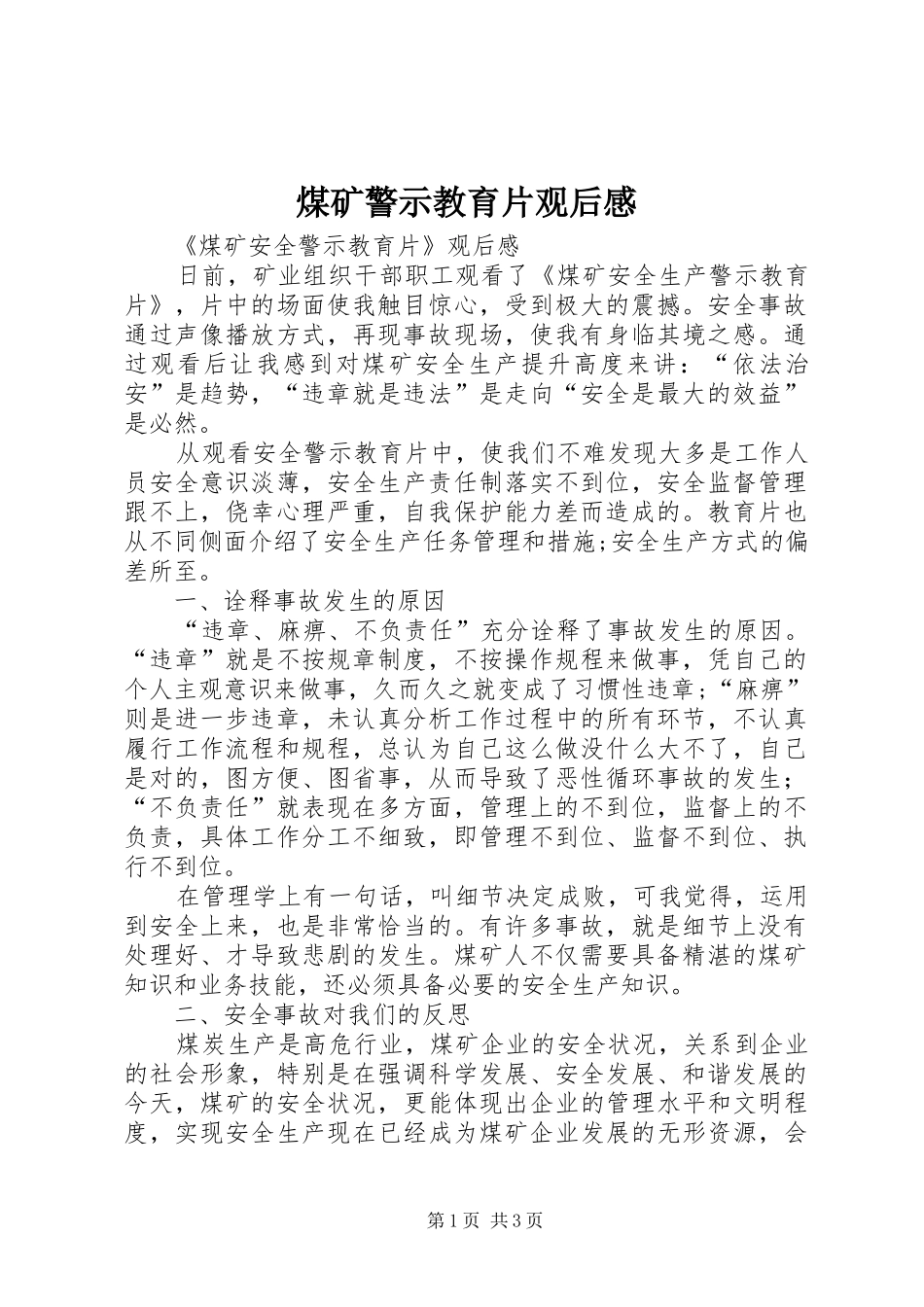 煤矿警示教育片观后感_第1页
