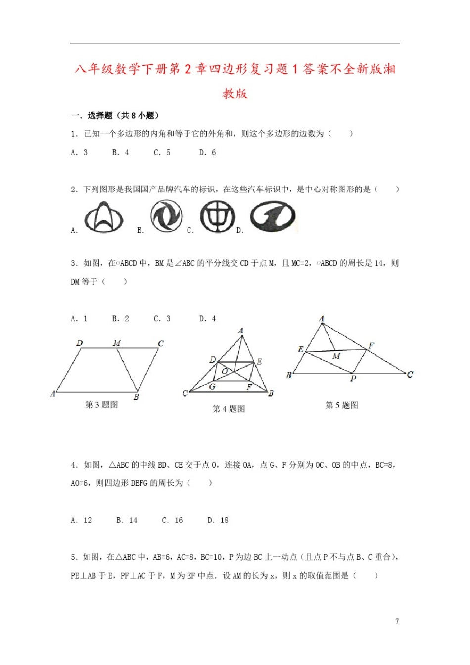 八年级数学下册第2章四边形复习题1答案不全新版湘教版_第1页