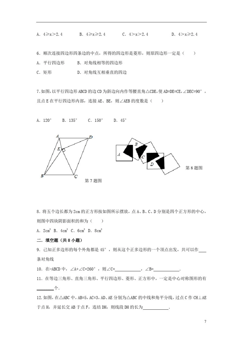 八年级数学下册第2章四边形复习题1答案不全新版湘教版_第2页