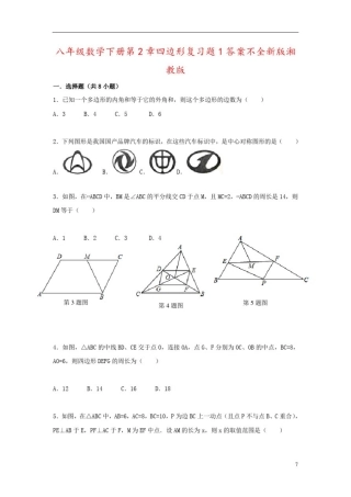 八年级数学下册第2章四边形复习题1答案不全新版湘教版