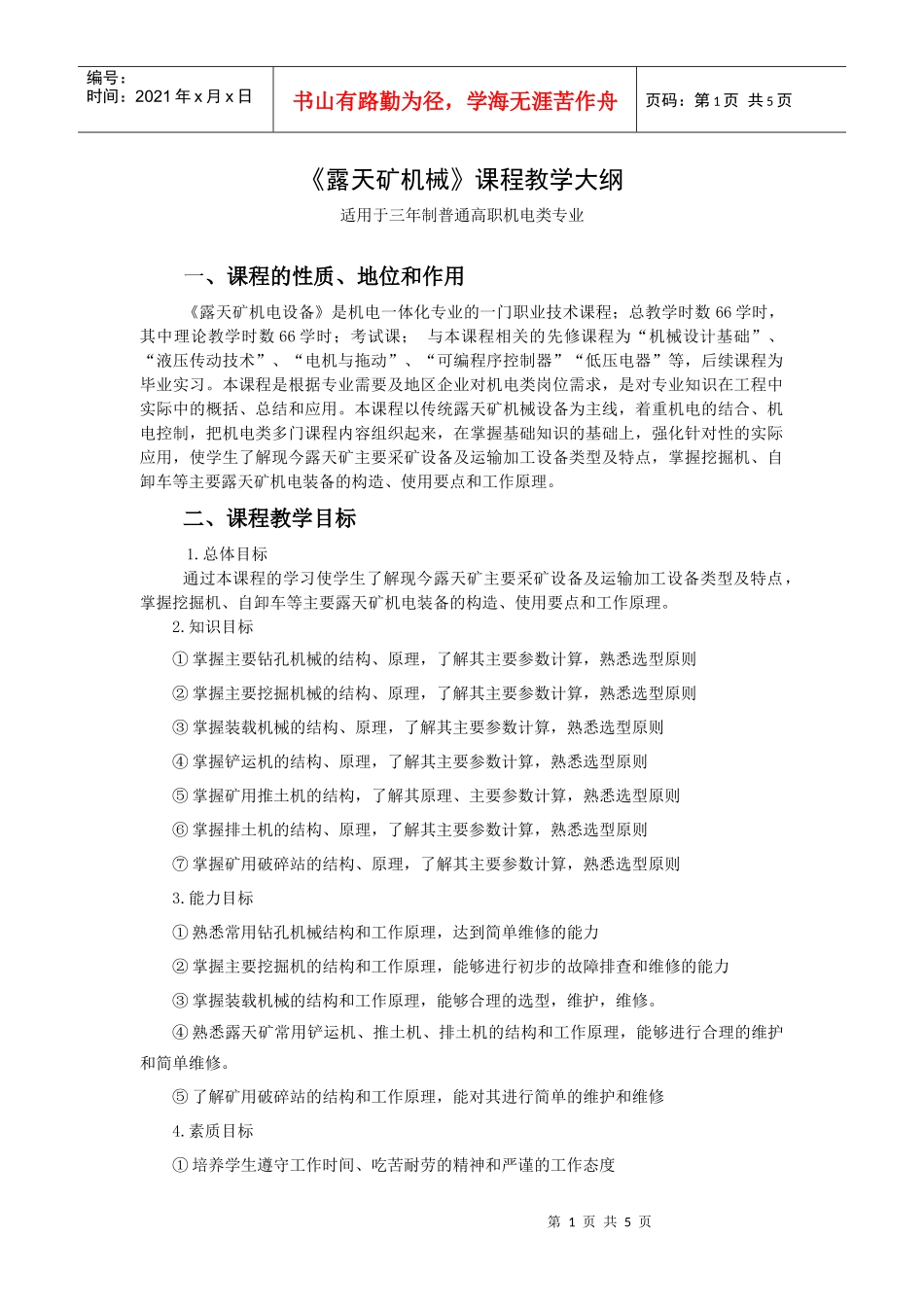 XXXX版露天矿机电设备教学大纲_第1页