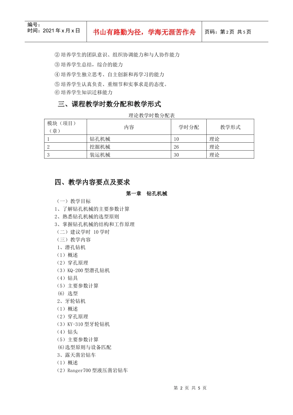 XXXX版露天矿机电设备教学大纲_第2页