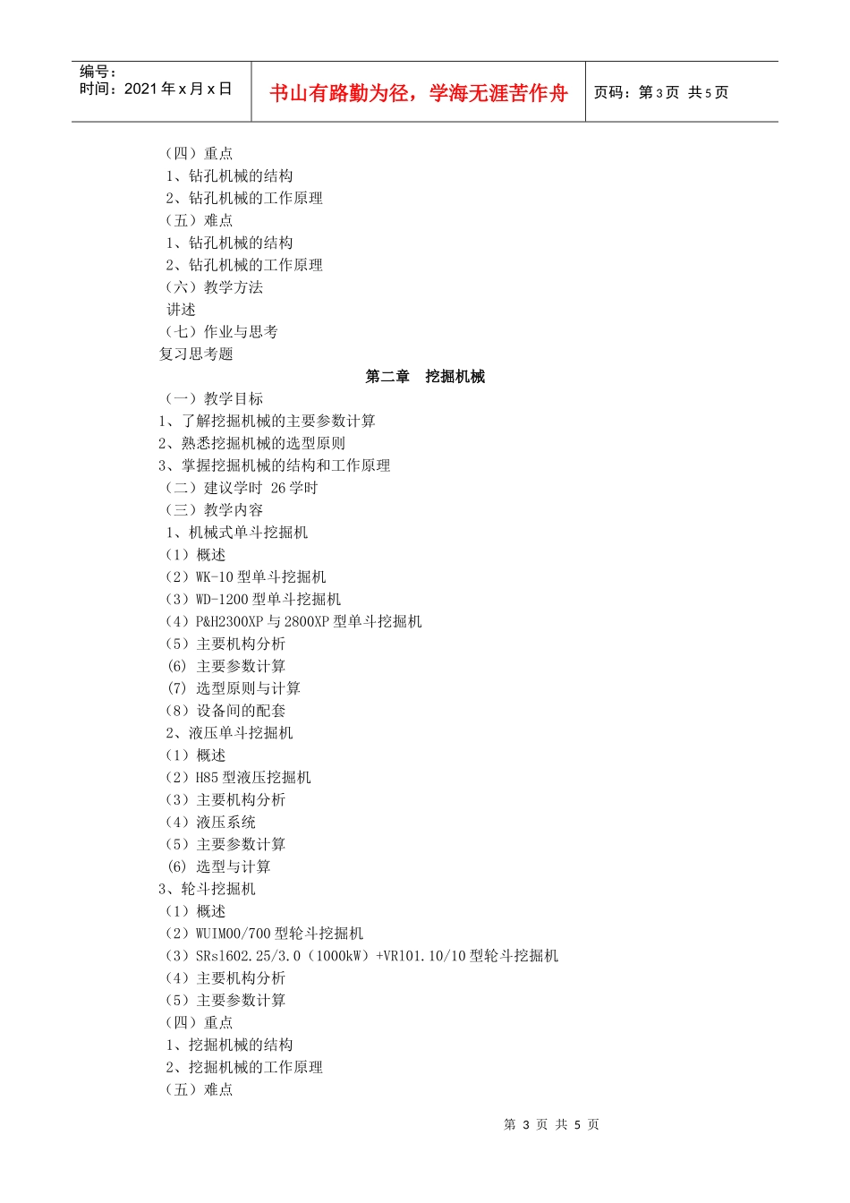 XXXX版露天矿机电设备教学大纲_第3页