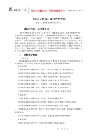 XXXX版露天矿机电设备教学大纲