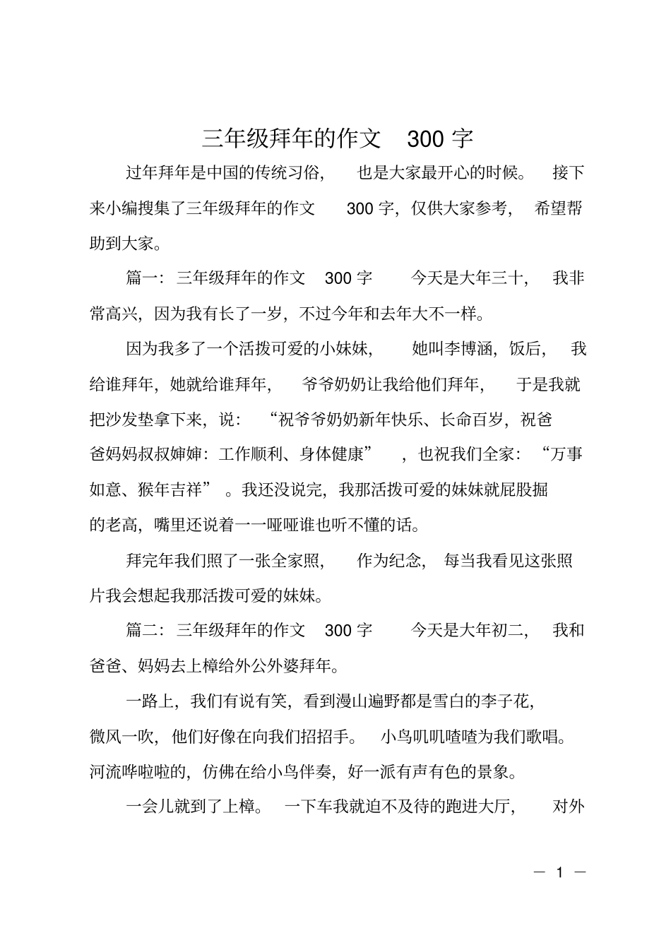 三年级拜年的作文300字_第1页