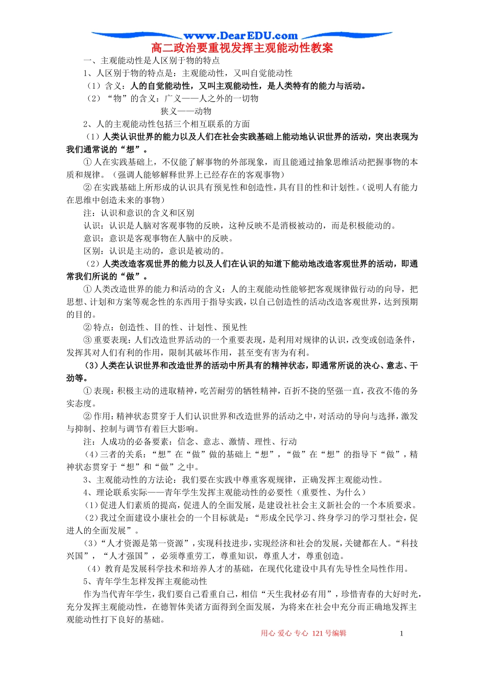 高二政治要重视发挥主观能动性教案 人教版_第1页