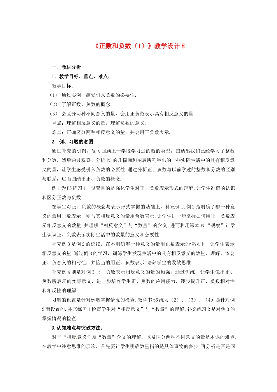 山东省曲阜市陵城镇中学七年级数学 《正数和负数》教学设计8_第1页