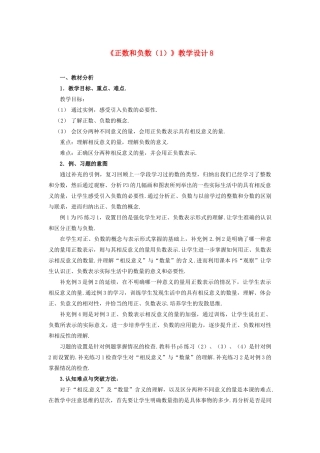 山东省曲阜市陵城镇中学七年级数学 《正数和负数》教学设计8