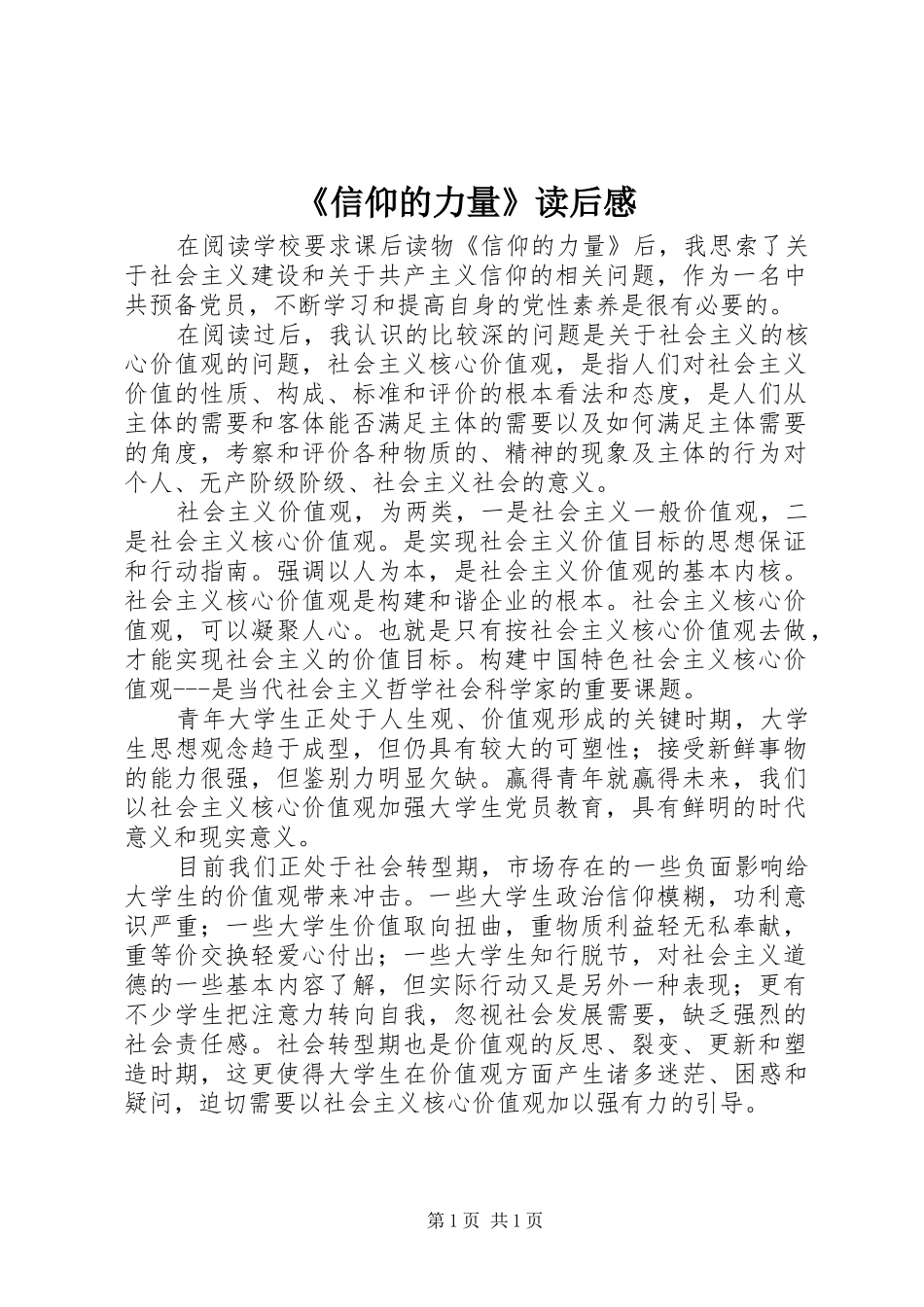 《信仰的力量》读后感_第1页