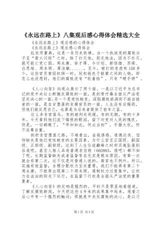 《永远在路上》八集观后感心得体会精选大全