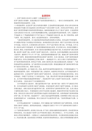 备课资料（第二节 气压带和风带）