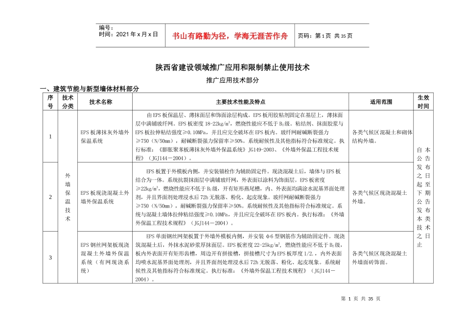 《陕西省建设领域推广应用和限制、禁止使用技术的公告》doc_第1页