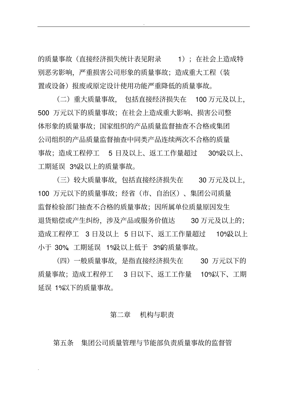 中国石油天然气集团公司质量事故管理规定_第2页