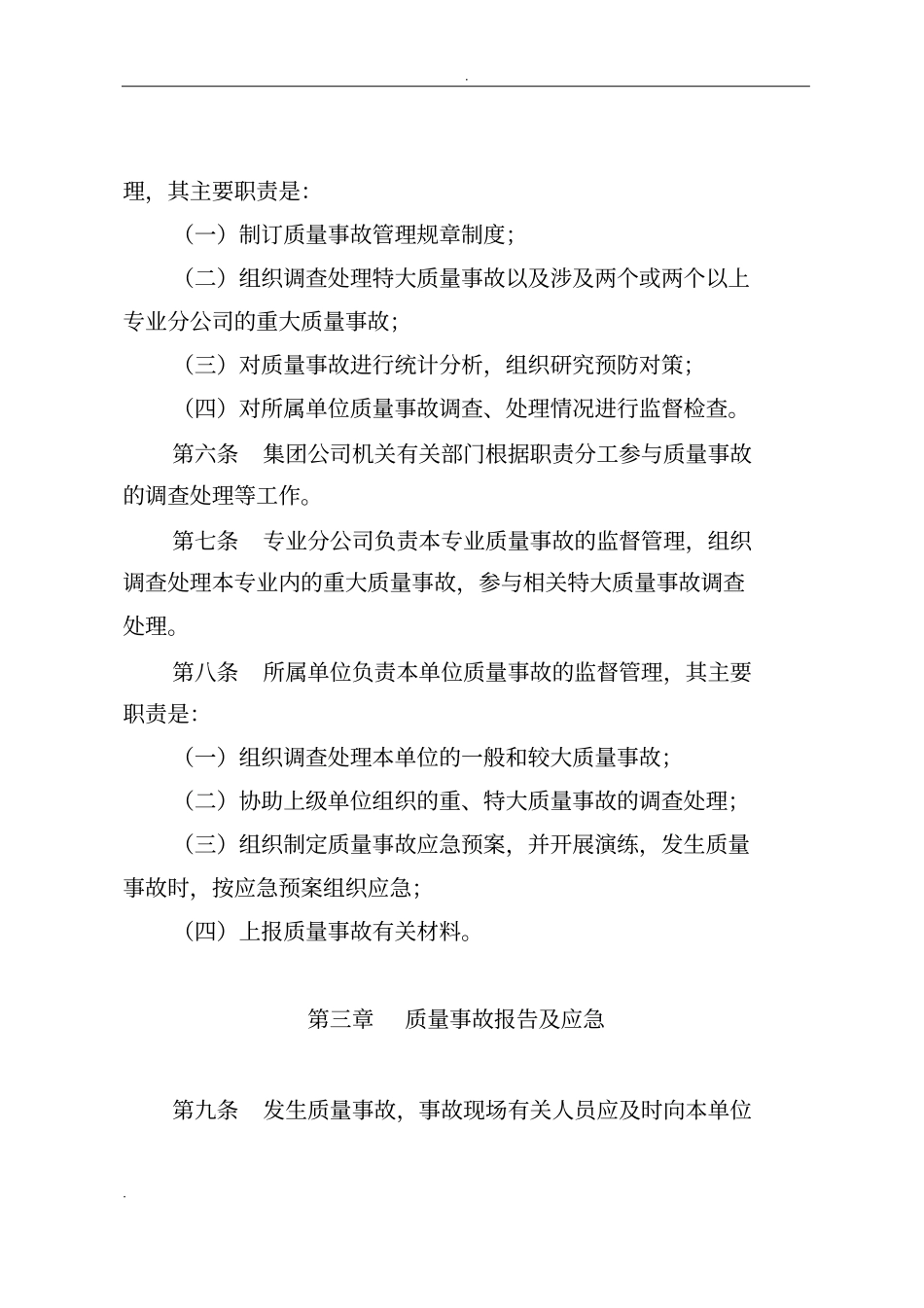 中国石油天然气集团公司质量事故管理规定_第3页