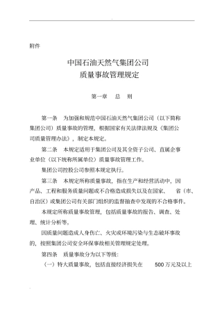 中国石油天然气集团公司质量事故管理规定
