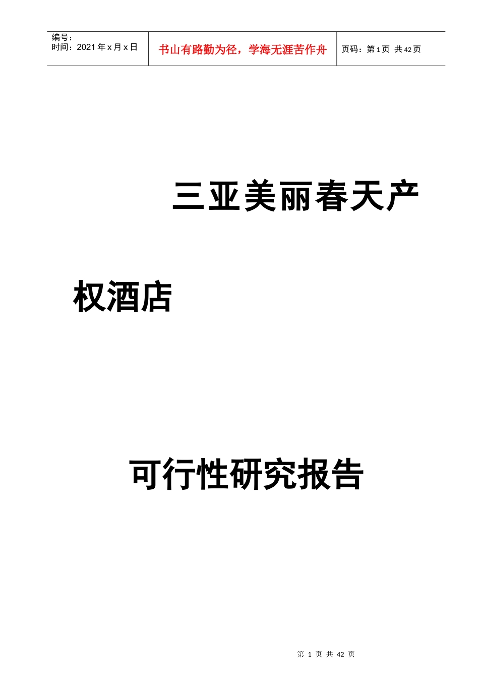 三亚某酒店可行性研究报告_第1页