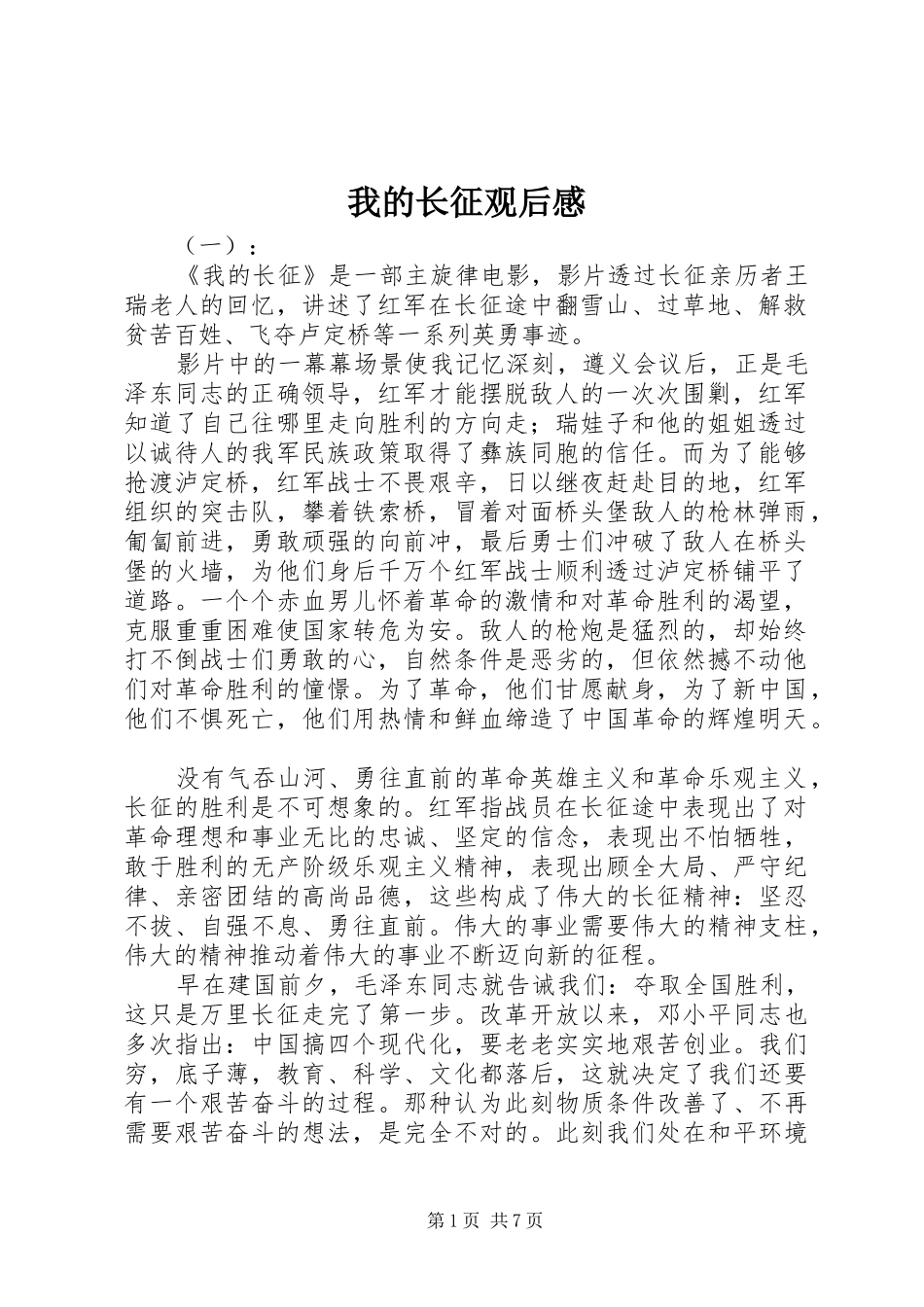 我的长征观后感_第1页